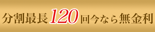 分割120回まで無金利